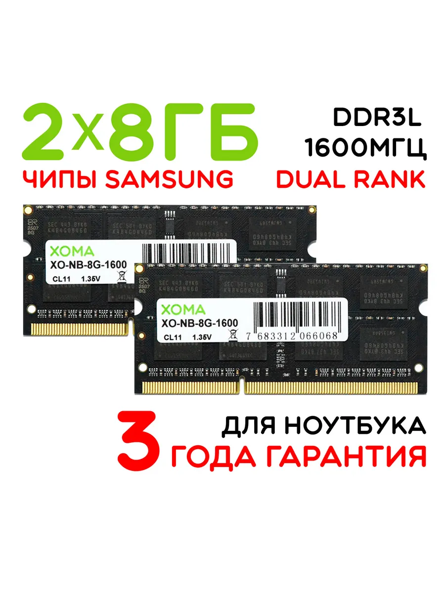 Оперативная память DDR3L 16 GB 2x8Gb 1600МГц SoDIMM для ноут…