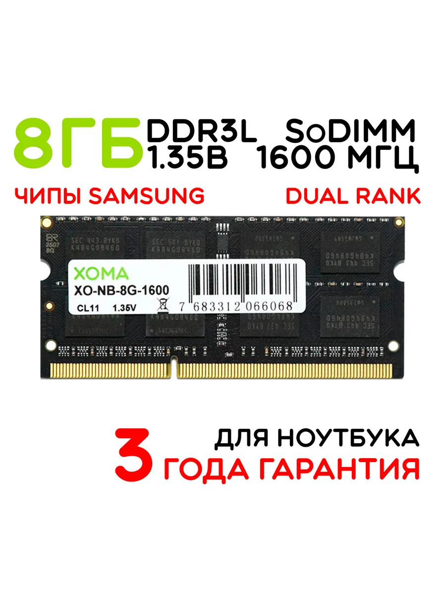 Оперативная память DDR3L 8Gb 1600МГц SoDIMM для ноутбука двухранговая