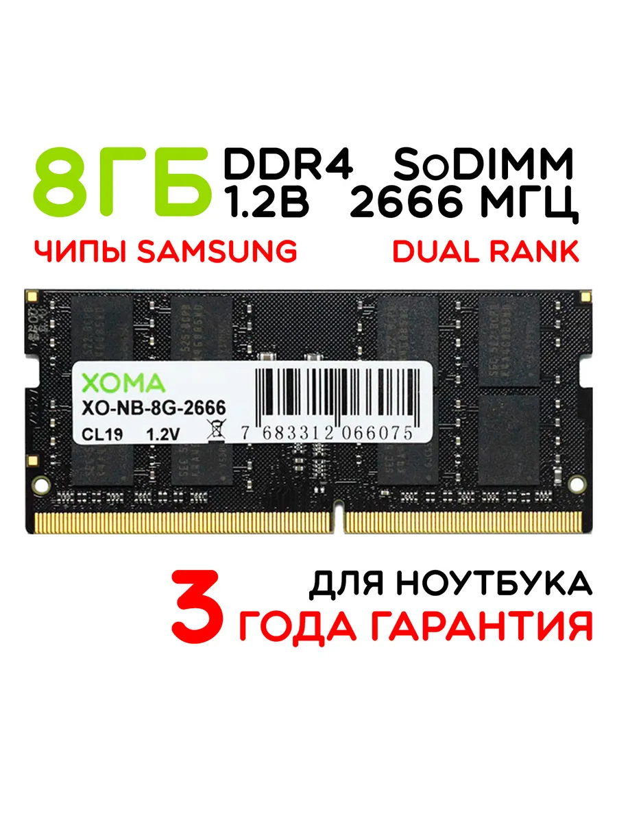 Оперативная память DDR4 8Gb 2666МГц SoDIMM для ноутбука двухранговая