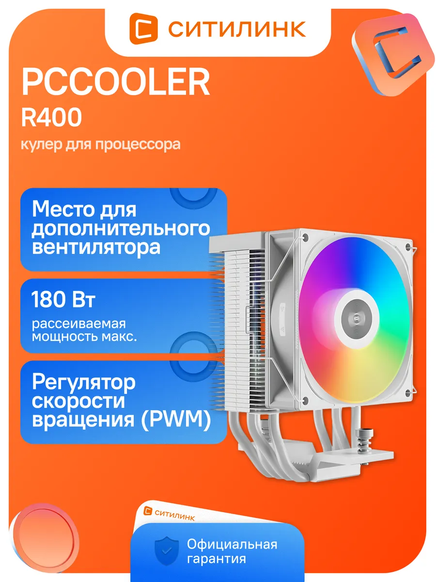 Кулер для процессора R400 ARGB WH