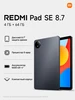 Планшет Pad SE 8.7 (4+64GB), серый графит Redmi 526638526 купить за 7 860 ₽ в интернет‑магазине Wildberries