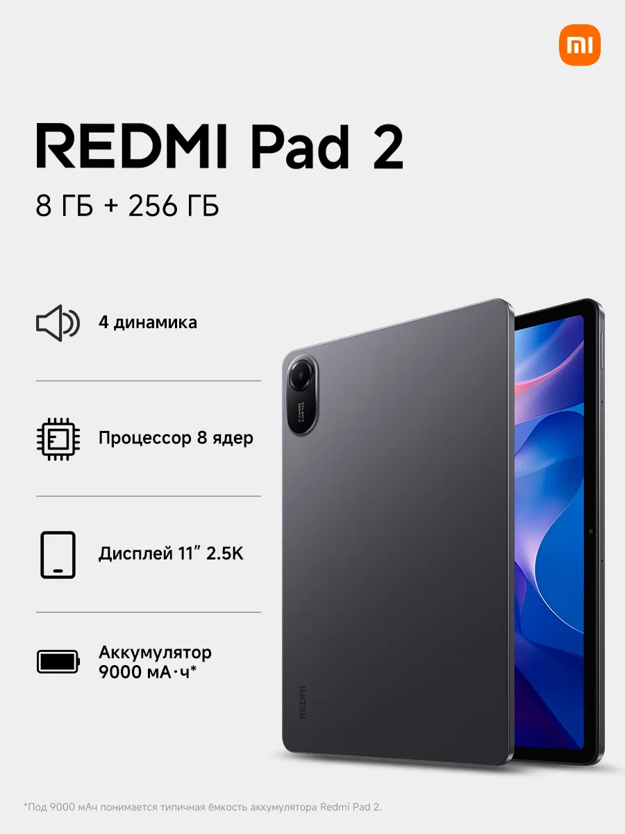 Планшет Pad 2 (8+256G), серый