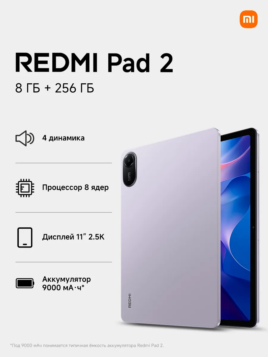 Планшет Pad 2 (8+256G),фиолетовый