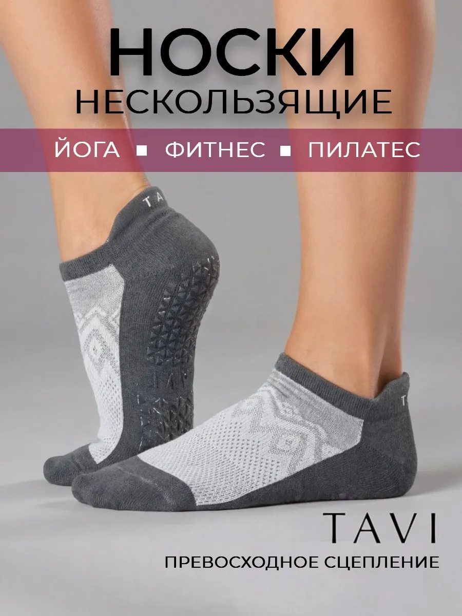 Носки для йоги нескользящие