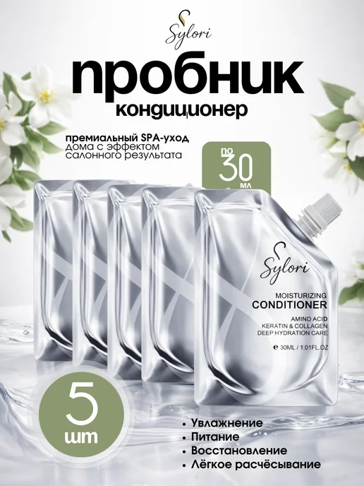 Sylori Пробники кондиционер для волос 5 штук по 30 мл, 30 мл