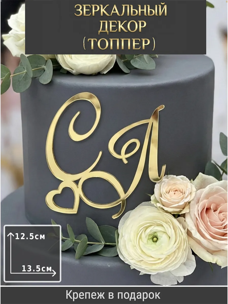 Зеркальный декор топпер СЛ инициалы на свадебный торт