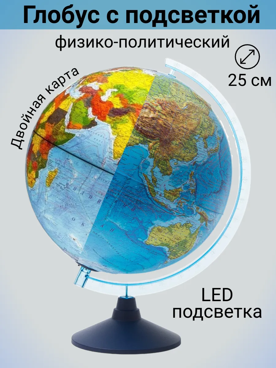 Глобус физико-политический, 25 см с подсветкой