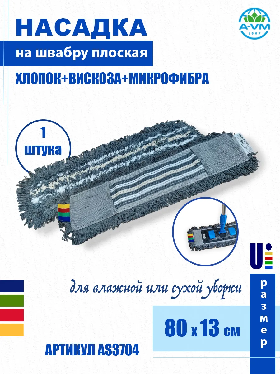 Насадка на швабру сменная 80х13 см