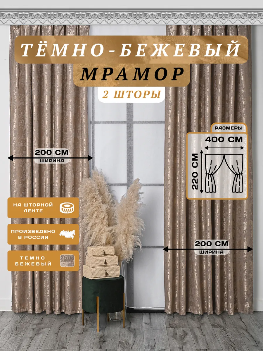комплект штор мрамор 400х220 2шт по 200