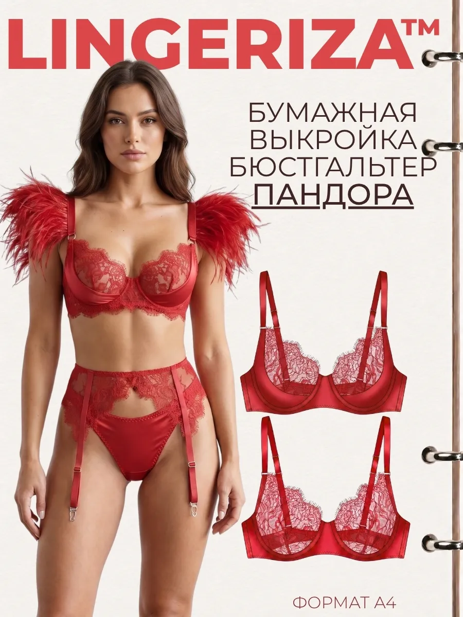 Бумажная выкройка бюстгальтера Пандора