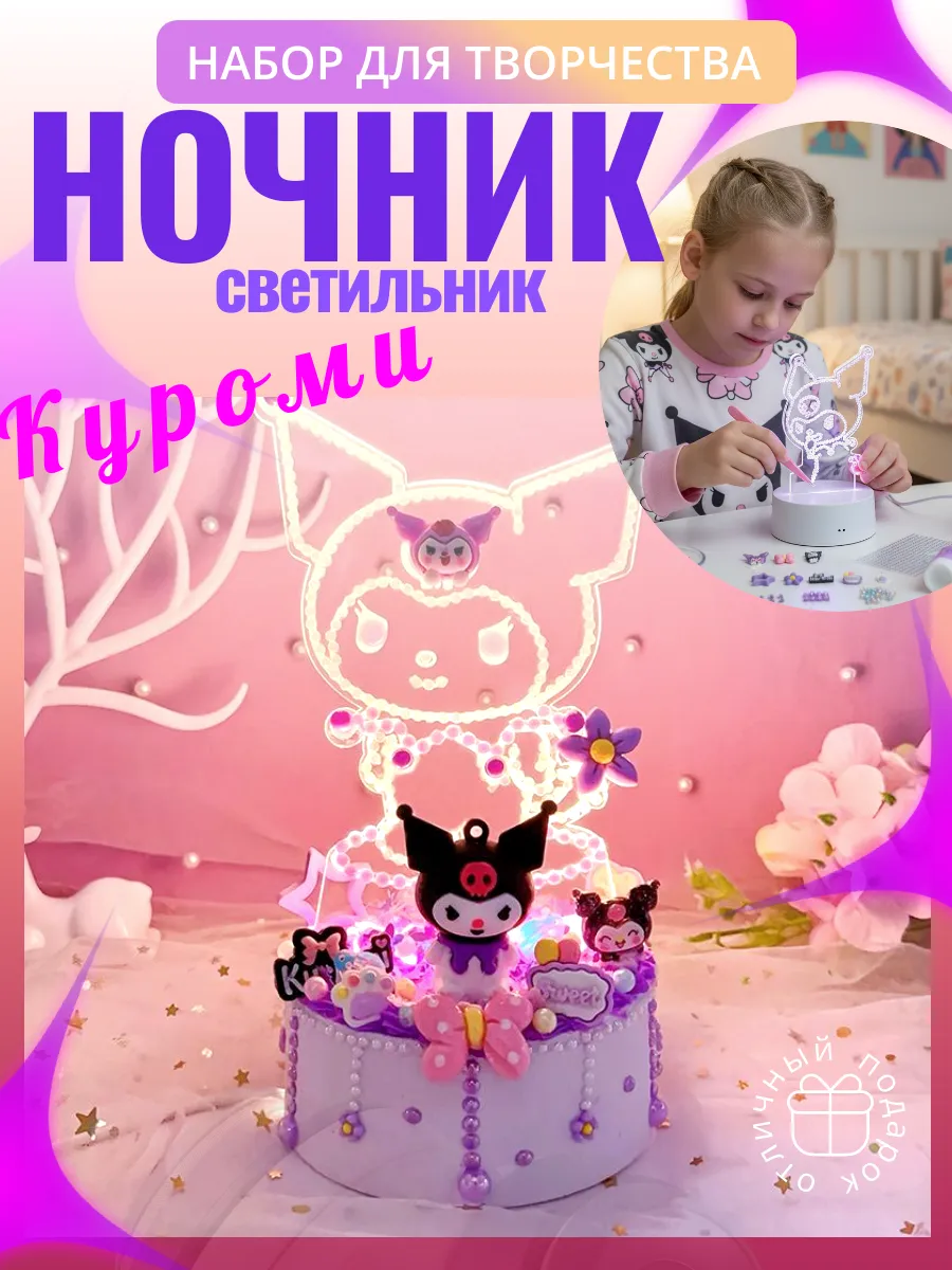 Набор для творчества Ночник светильник Куроми