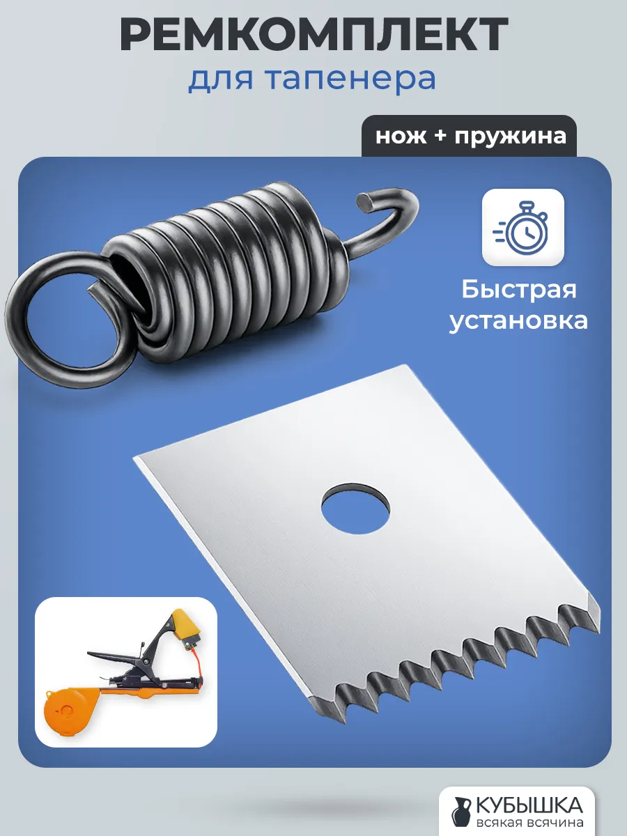 Ремкомплект для тапенера: нож и пружинка