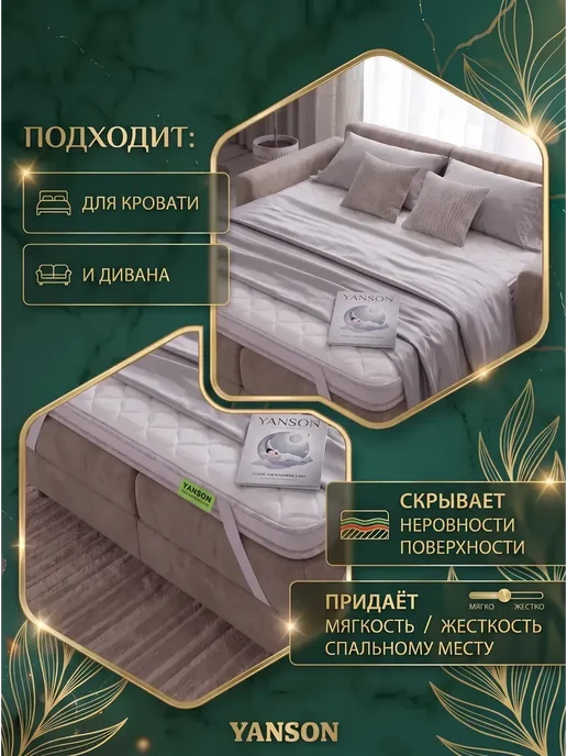 YANSON Твои правила сна Топпер на диван и матрас 7 см анатомический 140x190, 80x190, фото 6