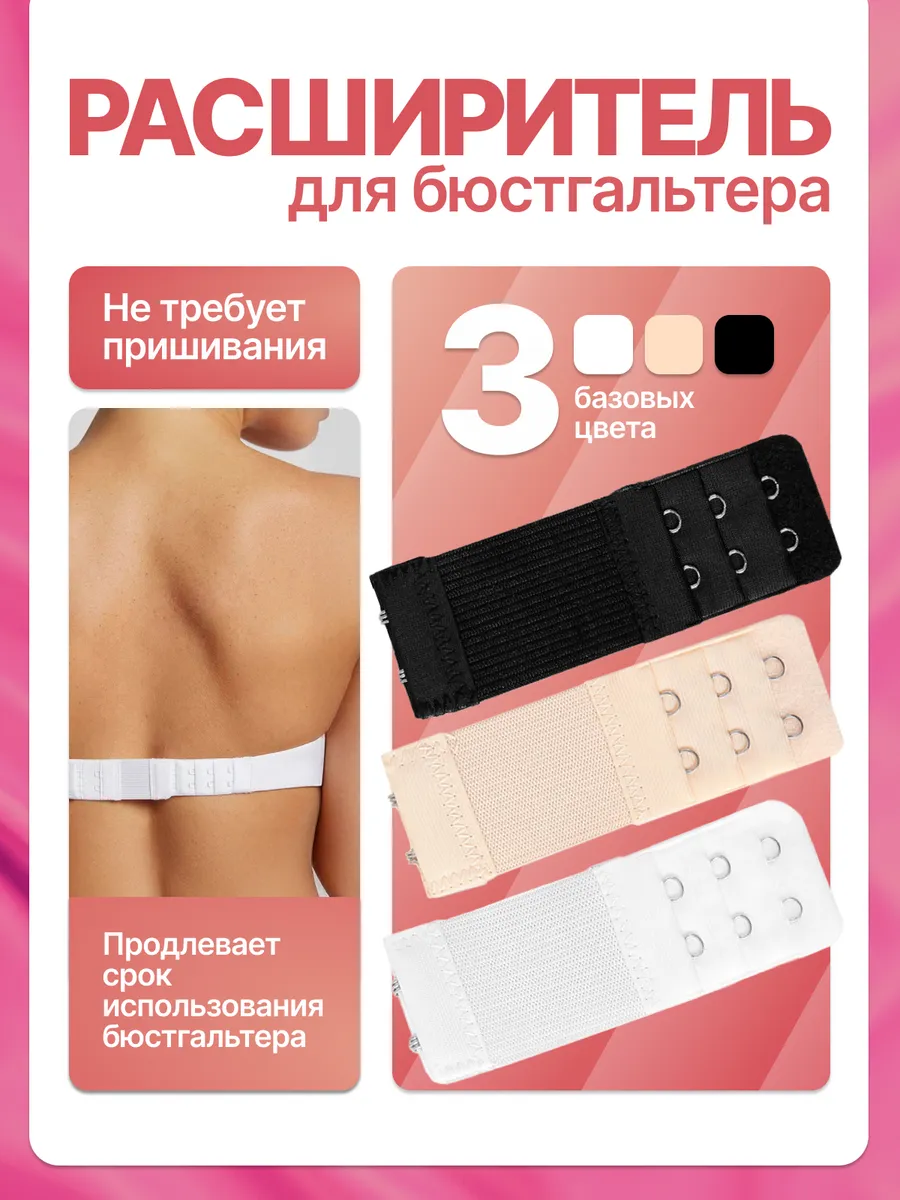 Расширитель для бюстгальтера с резинкой