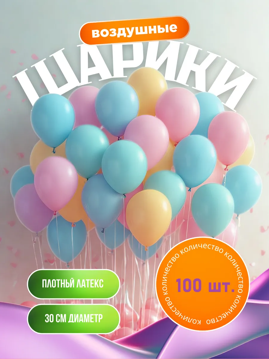 Воздушные шары 30 см. 100 шт. Набор №3.