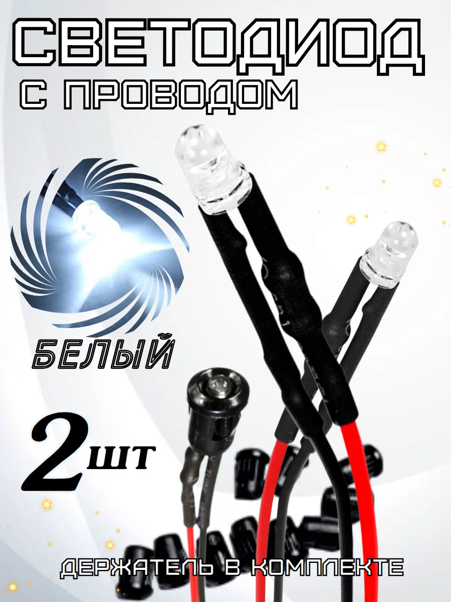 Светодиод 12в белый