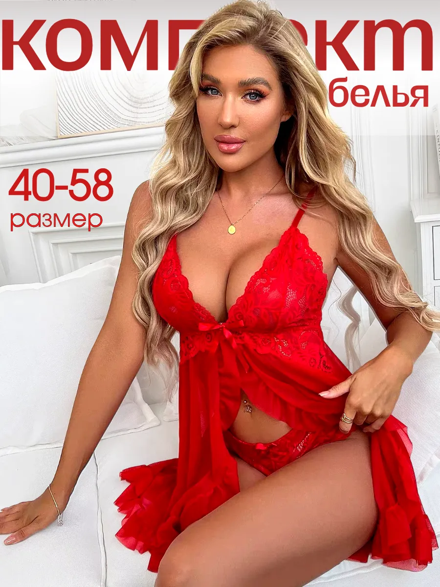 Комплект эротического кружевного белья