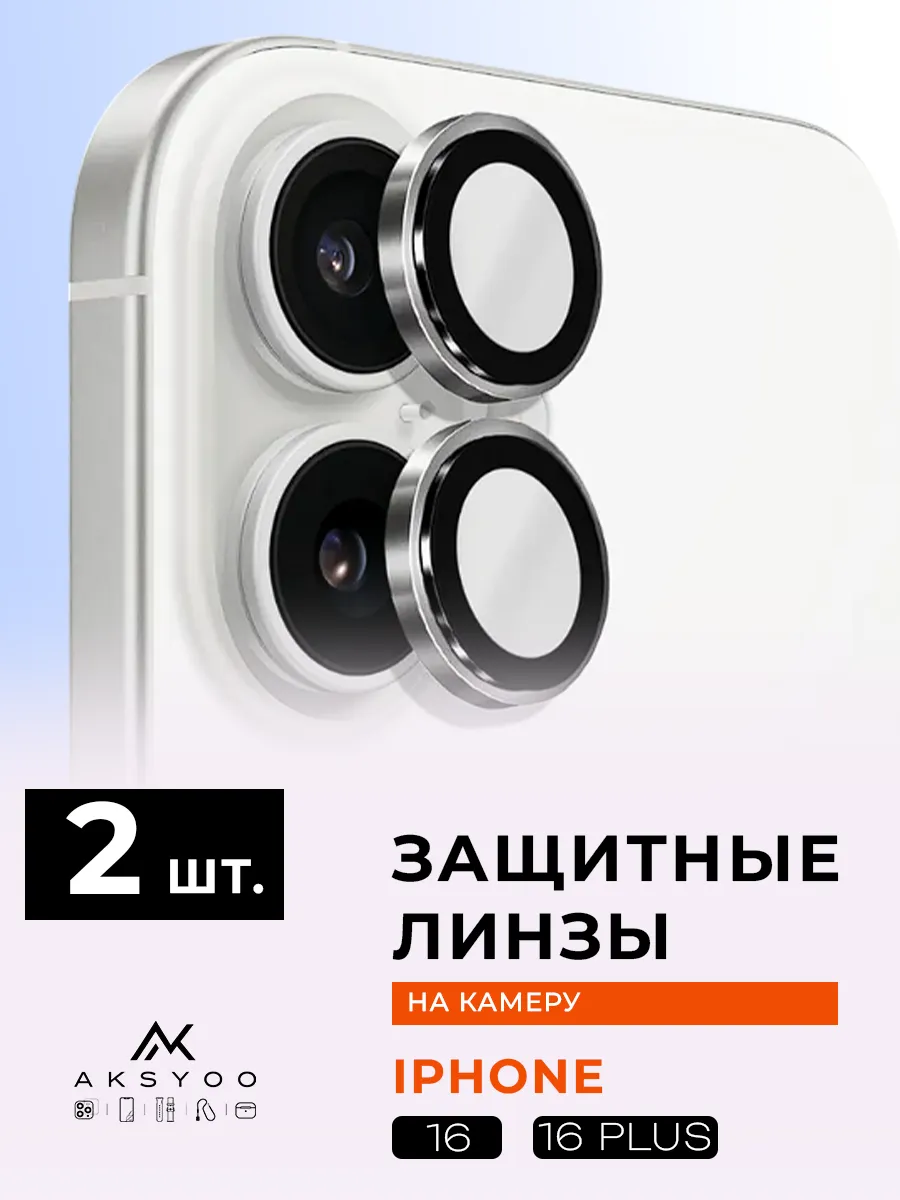 Защитное Стекло на камеру iphone 16 16plus