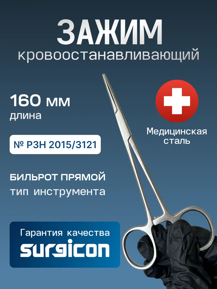 Зажим Бильрот прямой 160 мм Surgicon J-17-051