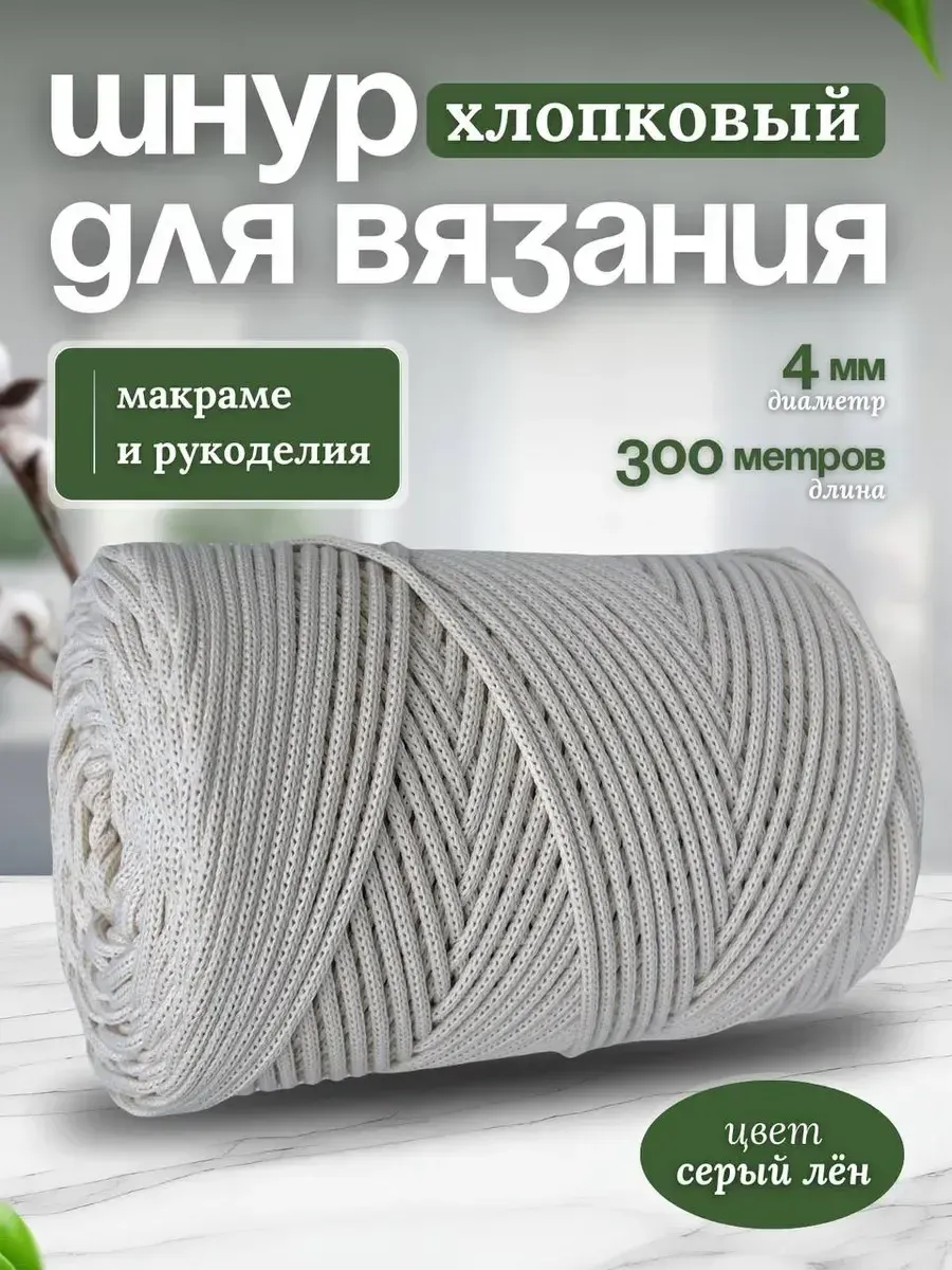 Шнур для вязания хлопковый 4мм макраме рукоделия творчества