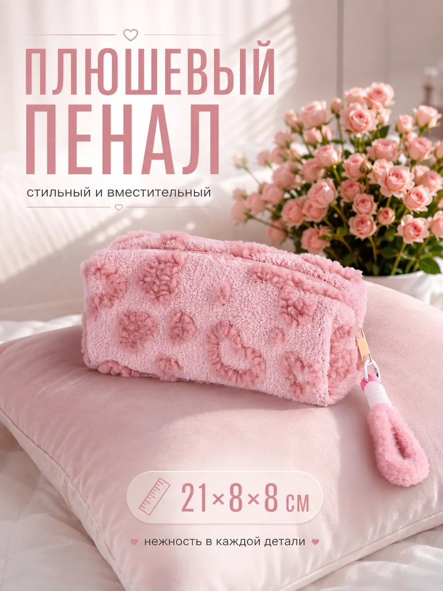 Пенал школьный с сердечками мягкий стильный розовый