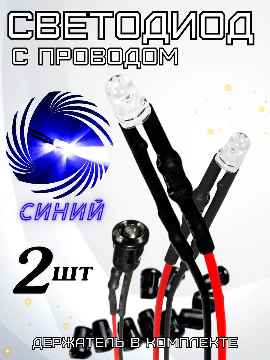 Светодиод 12в синий
