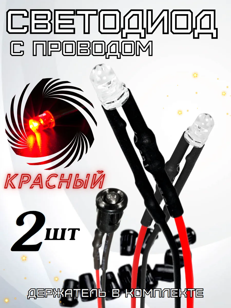 Светодиод 12в красный