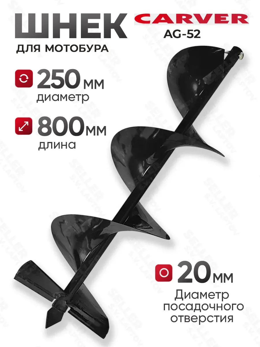 Шнек (бур) для мотобура для грунта и почвы AG-52, 250 мм