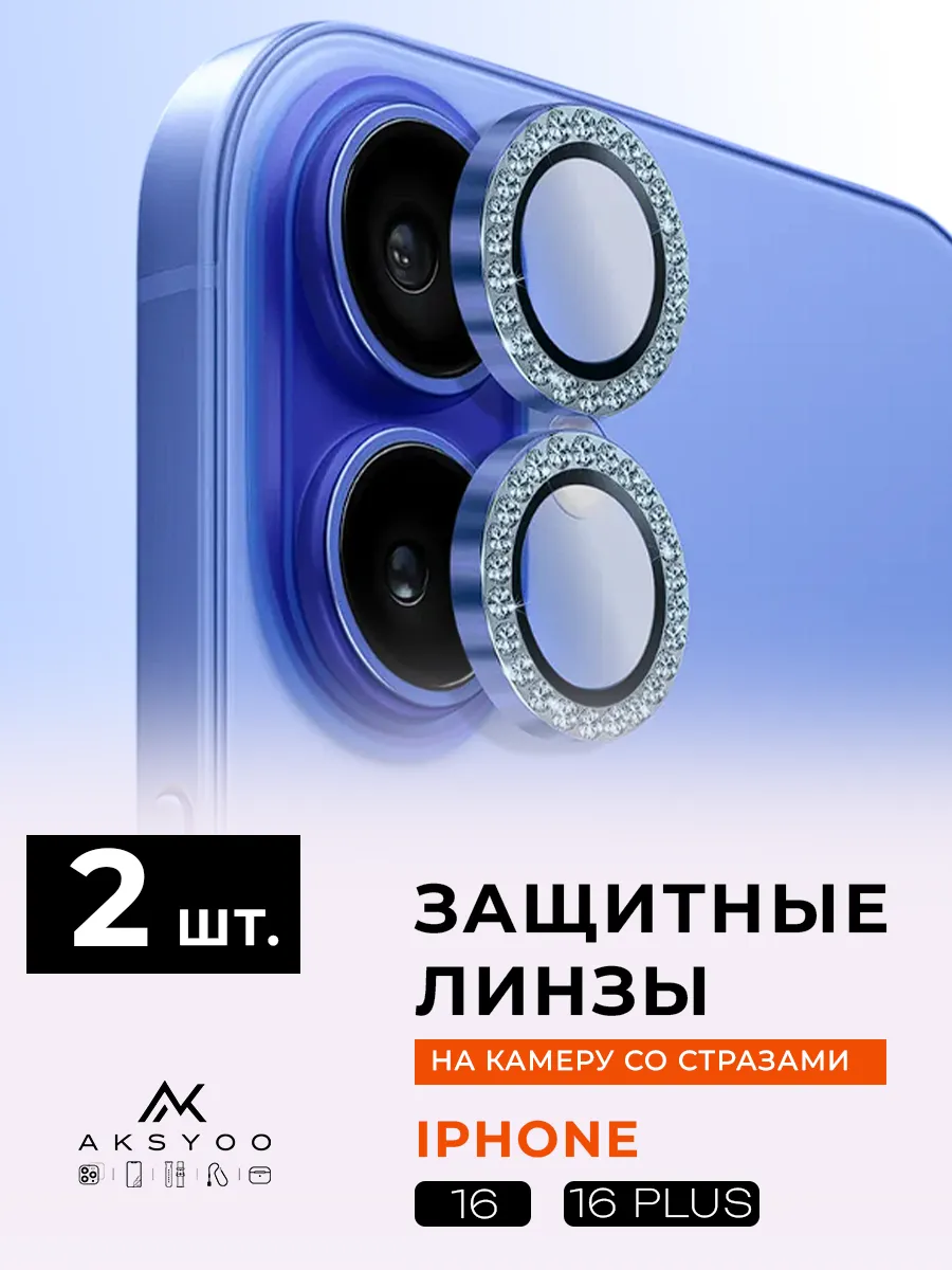 Защитное Стекло на камеру iphone 16 16 plus со стразами
