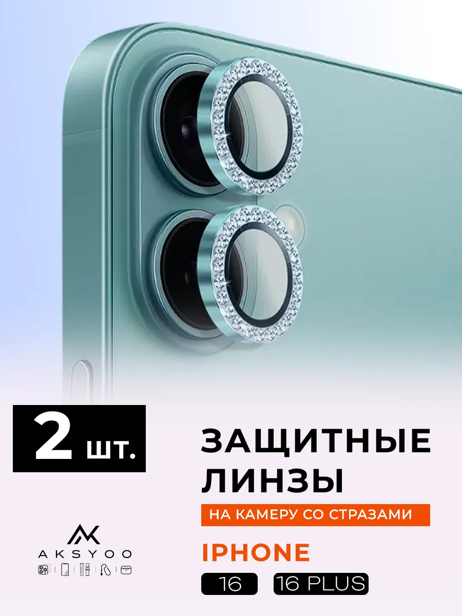 Защитное Стекло на камеру iphone 16/16 plus со стразами
