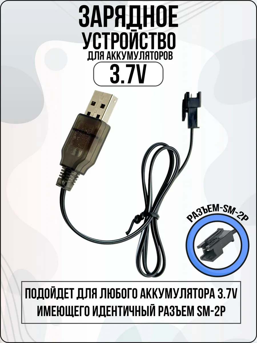 USB Зарядка для машинки на пульте управления 3 7 v