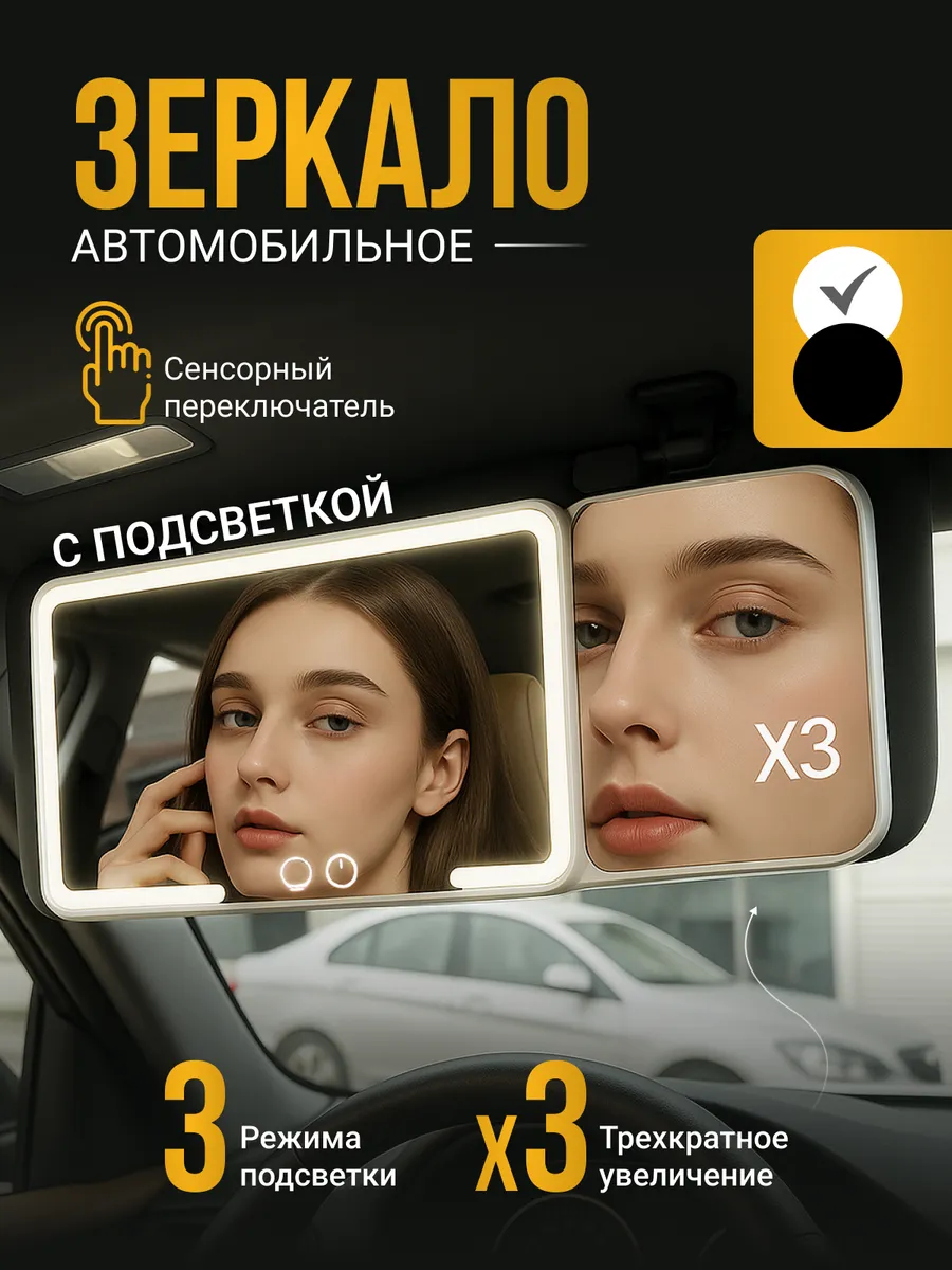 Зеркало в машину в козырек с LED подсветкой и 3х увеличением