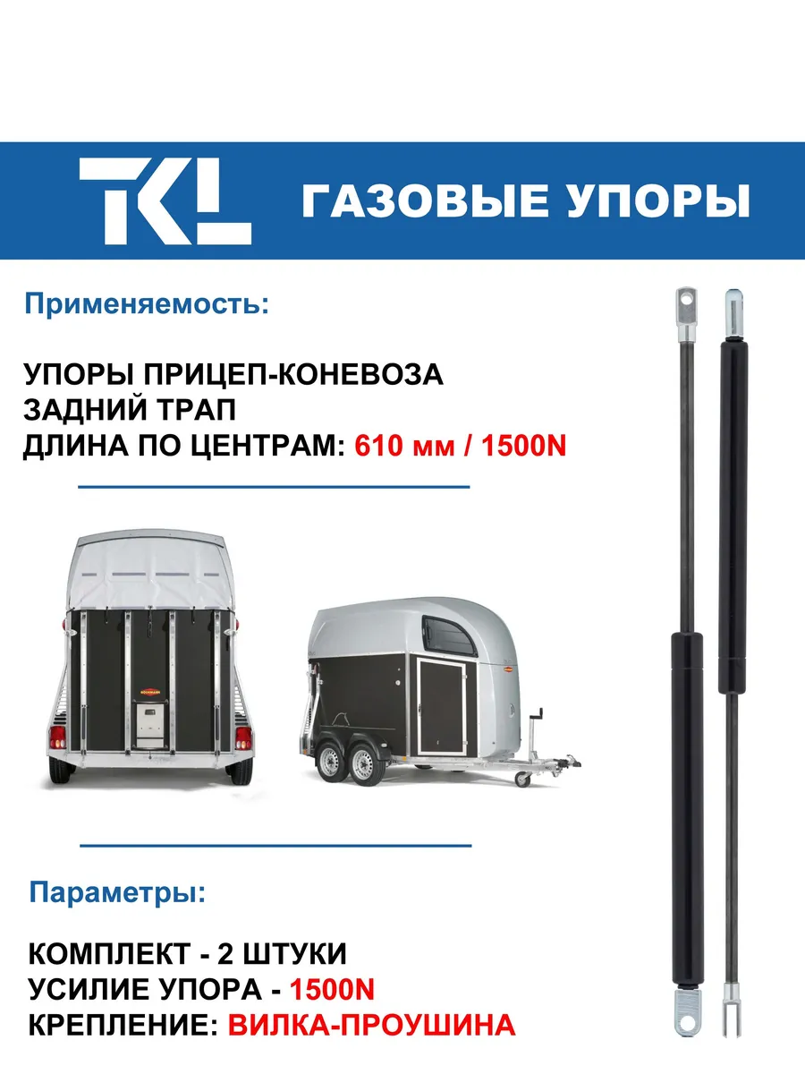 Прицеп-коневозка - упоры заднего трапа (2шт.) 610 мм / 1500N