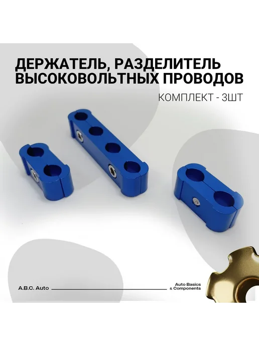 Нет бренда Держатель, разделитель высоковольтных проводов авто синие, синий, фото 3