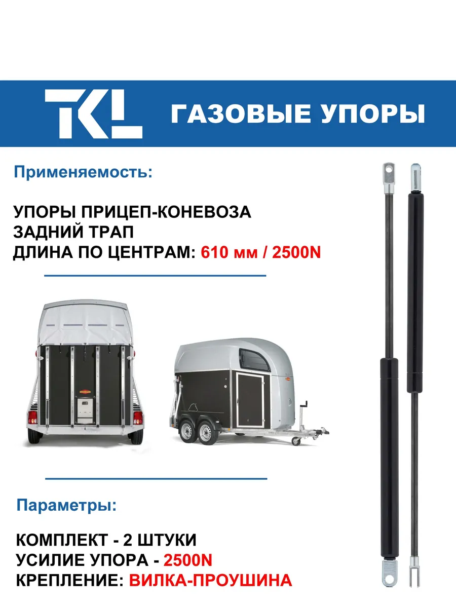 Прицеп-коневозка - упоры заднего трапа (2шт.) 610 мм 2500N