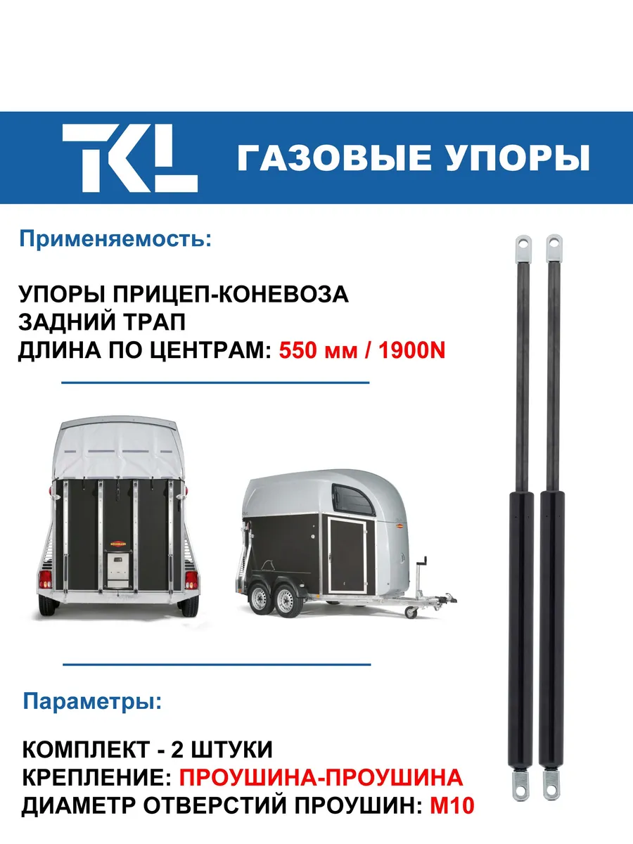 Прицеп-коневозка - упоры заднего трапа (2шт.) 550 мм 1900N