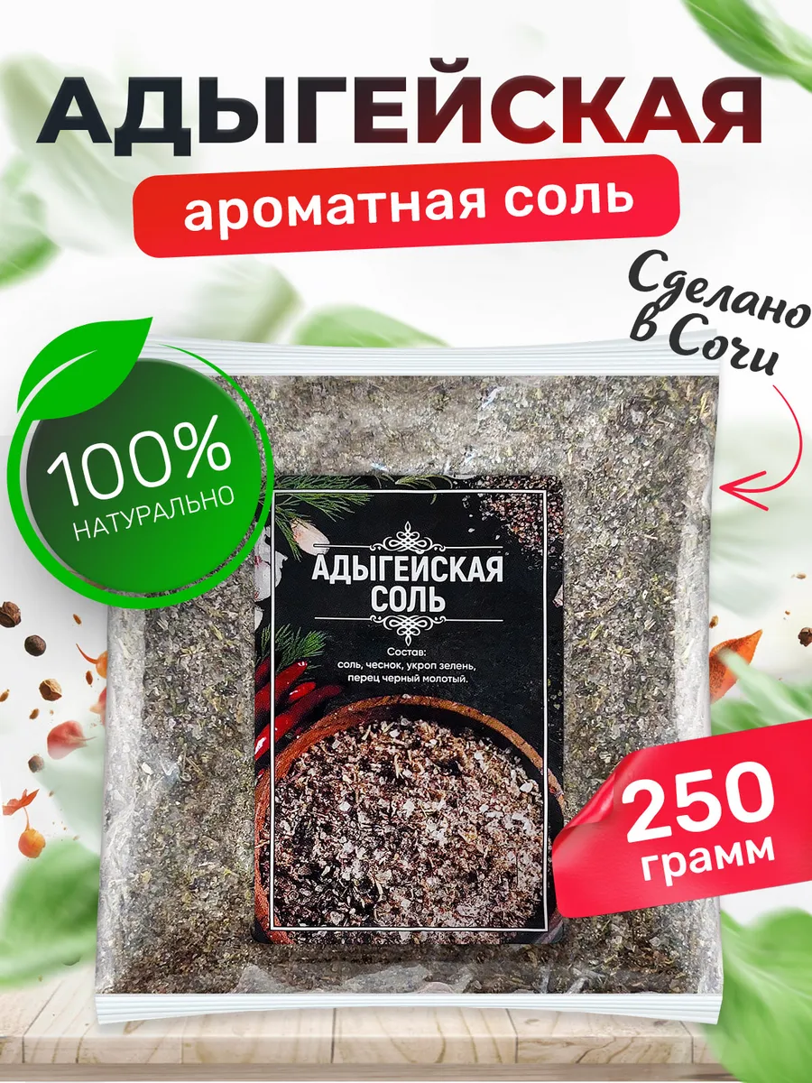 Адыгейская соль со специями с чесноком и укропом пакет