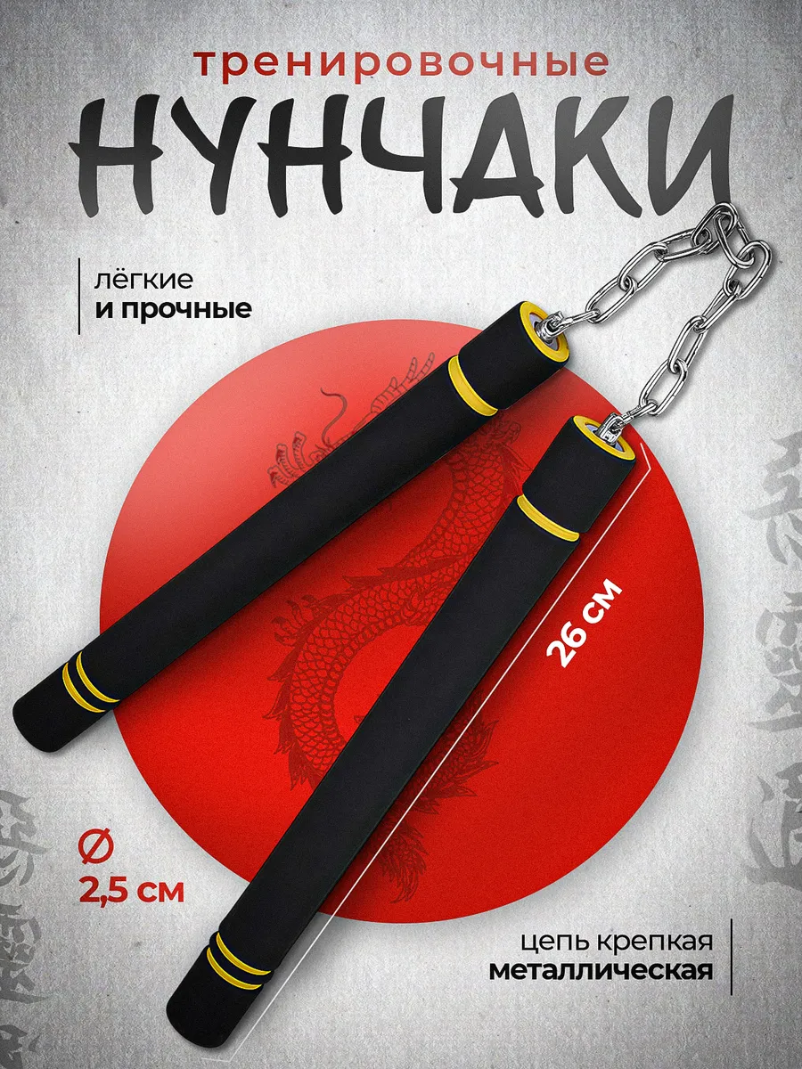 Нунчаки тренировочные с цепочкой