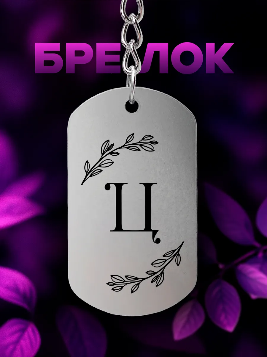 Брелок с буквой Ц