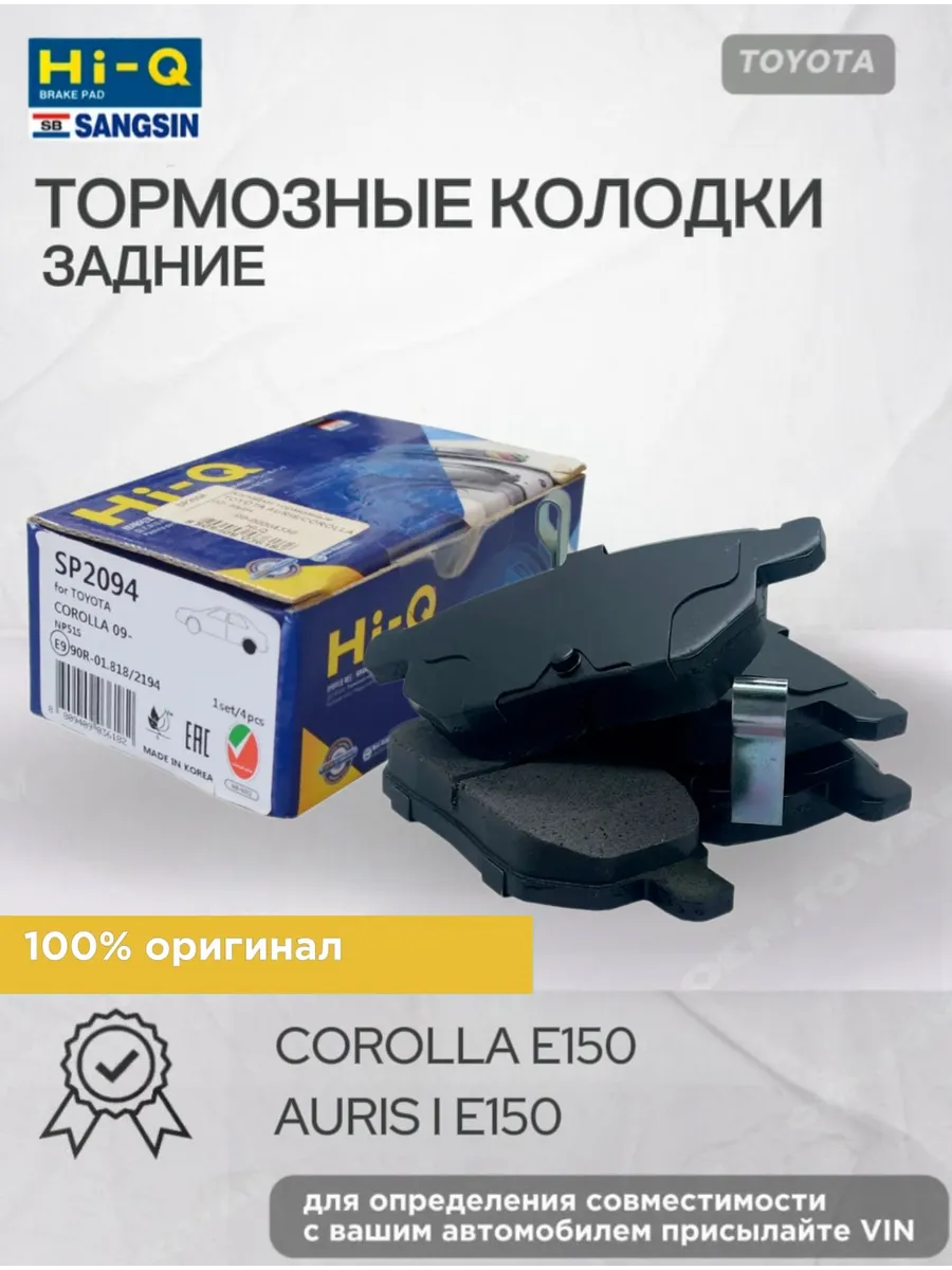 Тормозные колодки задние Тойота Королла Е 150, Аурис