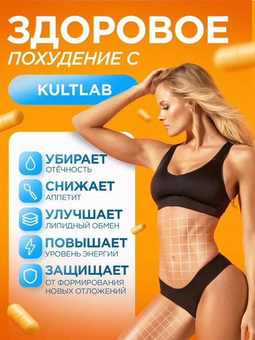 KultLab Жиросжигатель мощный таблетки для похудения, вариант, фото 4