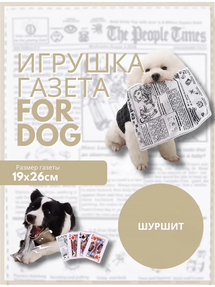 Игрушка для собак мелких и средних пород газета