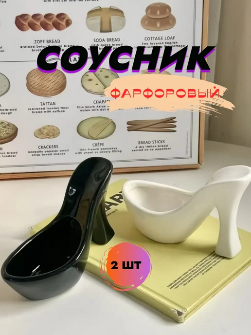 Фарфоровый соусник в виде изящной туфельки, черный