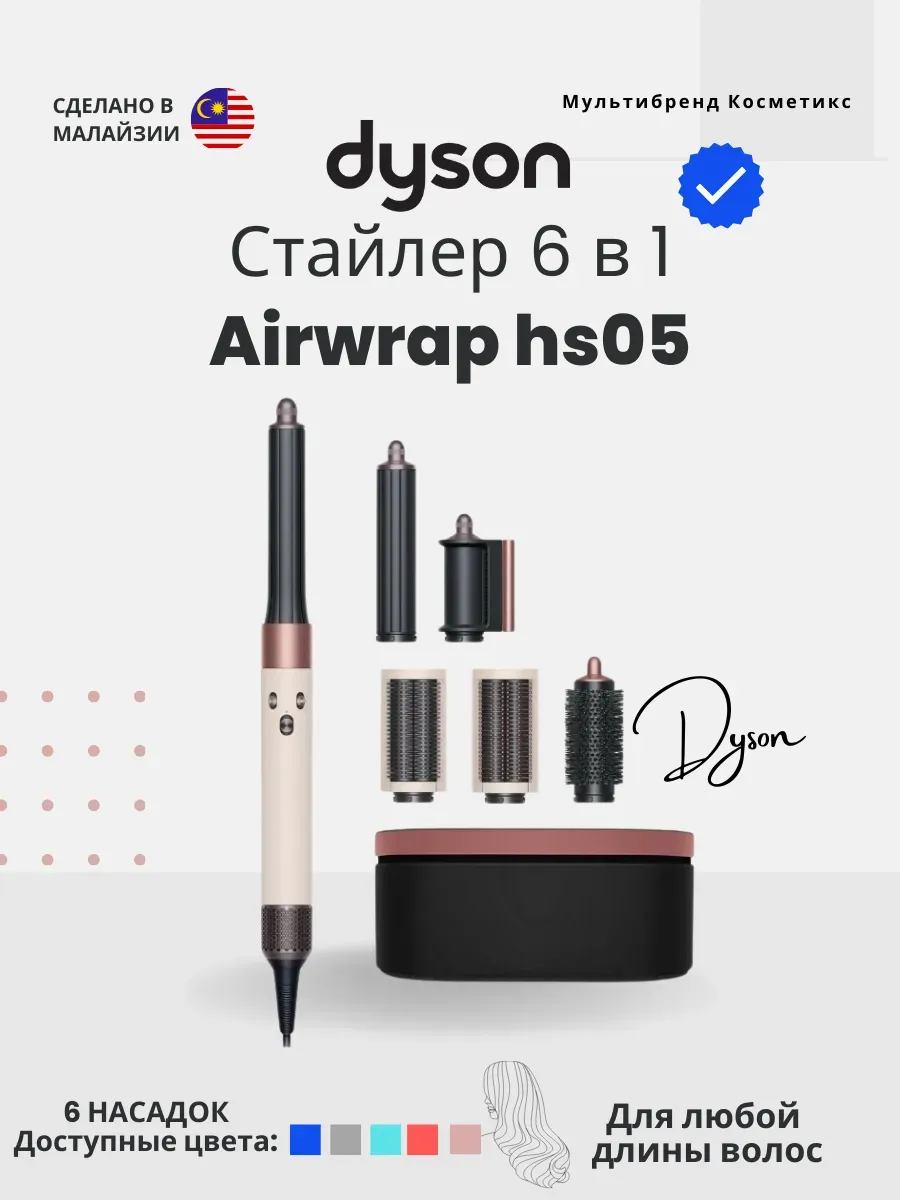 Dyson Фен стайлер Airwrap HS05 Co-andа