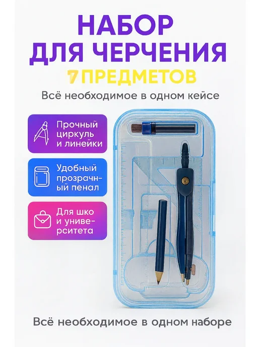 ТРЕВАС Набор для черчения готовальня 7 предметов синий, синий