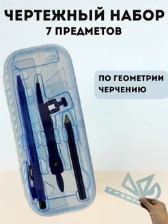 мува _ Готовальня школьная с циркулем и линейками для черчения