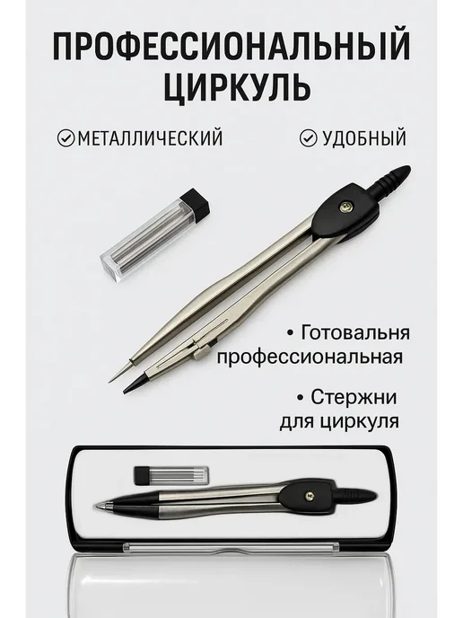 приз Готовальня профессиональная – металлический циркуль, серый