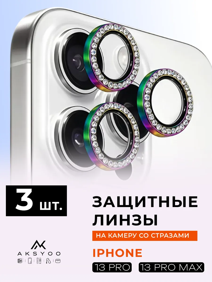Защитное стекло на камеру iphone 13 pro 13 pro max стразы