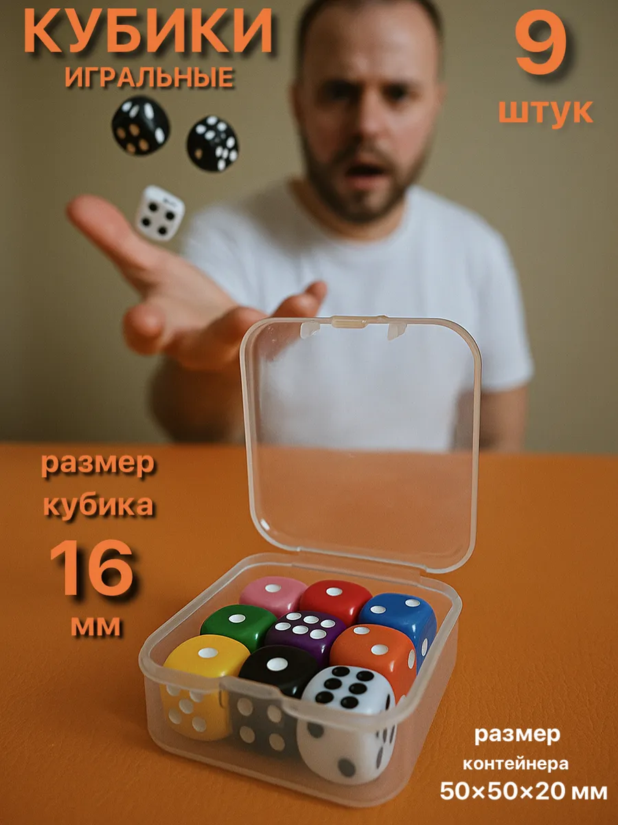 Игральные кубики, кости игральные 9 штук