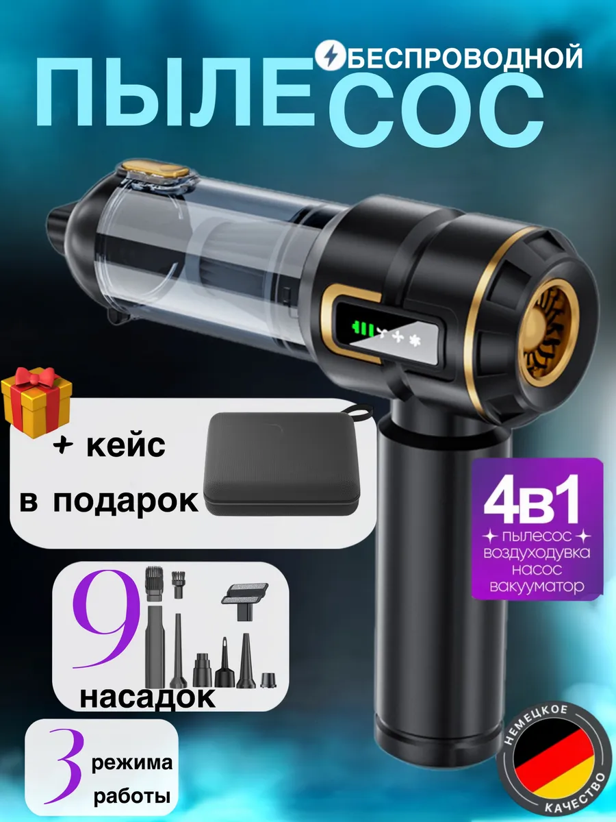 Пылесос для автомобиля беспроводной мощный с насадками 4в1